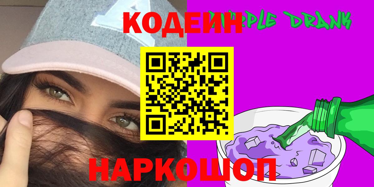 Кодеиновый сироп Lean напиток Lean (лин)  Вход с VPN  Кодеин Purple Drank  Беслан 