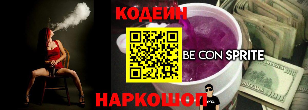 Кодеин Purple Drank Беслан